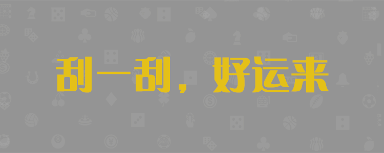 加拿大预测,加拿大PC预测,加拿大结果,28在线预测牌